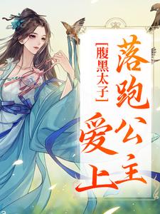 黎姣姣容渊为主角的小说好看吗？求腹黑太子爱上落跑公主免费试读