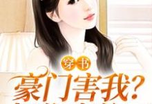 穿书:豪门害我?把你家偷了乔焦段宴璟小说在线章节目录阅读最新章节-经典文学