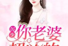 《厉少，你老婆超凶的》小说大结局免费试读 顾惜厉寒枭小说-经典文学