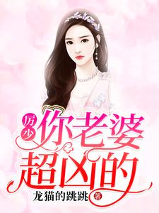 《厉少，你老婆超凶的》小说大结局免费试读 顾惜厉寒枭小说