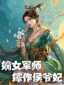 谢汐儿宁世远沈飞羽为主角的小说叫什么？免费看嫡女军师，嫁作侯爷妃