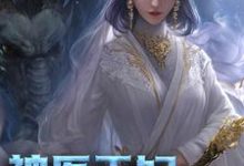 神医王妃太张扬小说免费资源,神医王妃太张扬在线阅读-经典文学