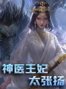 神医王妃太张扬小说免费资源，神医王妃太张扬在线阅读