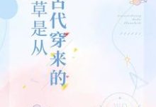 完结版《校草是从古代穿来的》章节目录在线阅读-经典文学