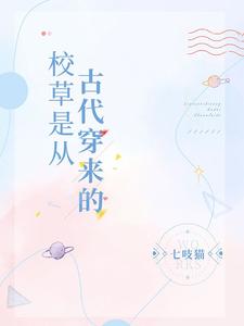 完结版《校草是从古代穿来的》章节目录在线阅读