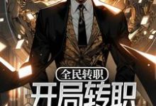 全民转职:开局转职神启人偶师小说完结版章节免费阅读-经典文学