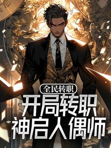全民转职：开局转职神启人偶师小说完结版章节免费阅读