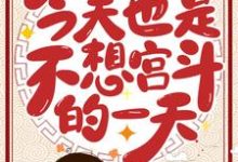 求今天也是不想宫斗的一天小说免费资源-经典文学