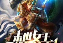 夏沫泰勒小说叫什么（末世女王只想杀兽吃肉免费阅读）-经典文学