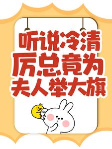 林晚晚厉司寒的完整故事在哪里？读听说冷清厉总竟为夫人举大旗！小说