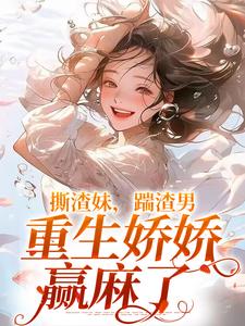 柳青月的小说在哪里看？免费在线阅读撕渣妹，踹渣男，重生娇娇赢麻了