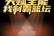 天赋全能：我制霸篮坛主角路胜小说完结版章节在线阅读-经典文学