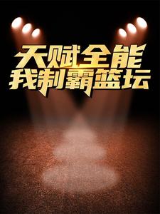 天赋全能：我制霸篮坛主角路胜小说完结版章节在线阅读