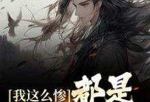 完结版《我这么惨,都是认亲害的》章节阅读-经典文学