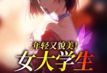 年轻又貌美！女大学生勇闯直播界小说最新章节在哪里可以读到？-经典文学