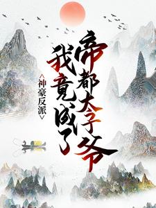 神豪反派：我竟成了帝都太子爷小说全文阅读需要付费吗？寻找免费资源