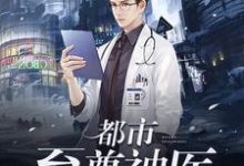 《都市至尊神医》小说主角林宇李雨薇章节章节免费在线阅读-经典文学
