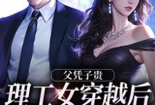 男女主人公赵云舒霍邵北小说父凭子贵,理工女穿越后又美又飒章节免费阅读-经典文学