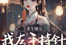 温倾城墨景泓为主角的小说叫什么?免费看重生哑女,我左手持针,右手毒-经典文学