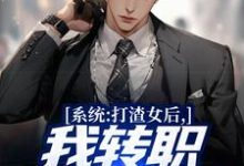 已完结小说《系统：打渣女后，我转职隐藏职业》章节免费阅读-经典文学