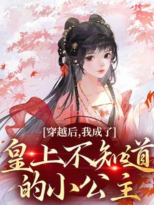 叶景星为主角的小说好看吗？免费读穿越后，我成了皇上不知道的小公主