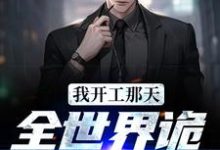 我开工那天，全世界诡异都疯了小说的免费阅读版本在哪里可以找到？-经典文学