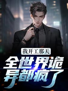 我开工那天，全世界诡异都疯了小说的免费阅读版本在哪里可以找到？
