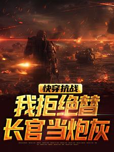 陈立是哪本书的主角？寻找快穿抗战，我拒绝替长官当炮灰免费阅读