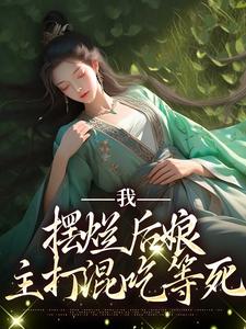 我，摆烂后娘，主打混吃等死沈幼安顾承泽在线章节免费阅读