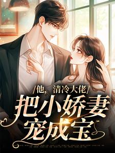 免费看他，清冷大佬，把小娇妻宠成宝小说的网站有哪些？