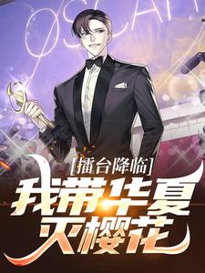 擂台降临：我带华夏灭樱花主角洛叶小说完结版章节在线阅读