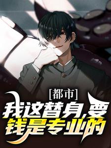 都市：我这替身，要钱是专业的主角江容小说完结版章节在线阅读