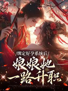 哪里可以免费读到晏清姝帝云间的完整故事？寻找绑定好孕系统后，娘娘她一路升职