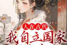 已完结小说《人在古代：我自立国家成女帝了》在线章节阅读-经典文学
