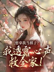 小说《想拿我当棋子？我透露心声救全家！》章节免费阅读
