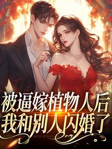 完整版的被逼嫁植物人后，我和别人闪婚了小说在哪里可以免费读到？