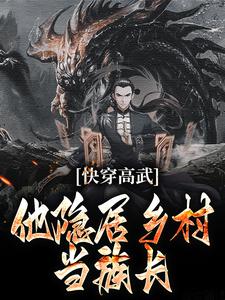 快穿高武：他隐居乡村当族长小说的所有章节都能在哪里免费读到？