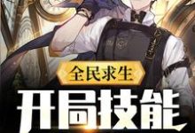 主人公李枫小说全民求生：开局技能全靠捡在线章节阅读-经典文学