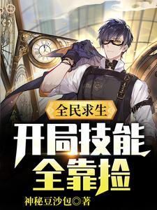 主人公李枫小说全民求生：开局技能全靠捡在线章节阅读
