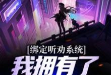 绑定听劝系统，我拥有了一座养猪场小说，绑定听劝系统，我拥有了一座养猪场江枫-经典文学