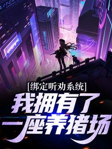 绑定听劝系统，我拥有了一座养猪场小说，绑定听劝系统，我拥有了一座养猪场江枫