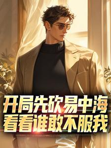 开局先砍易中海，看看谁敢不服我小说完结版章节免费阅读