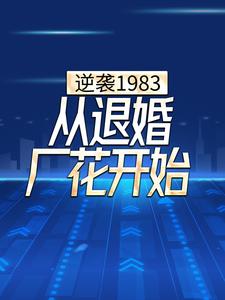 逆袭1983，从退婚厂花开始小说，逆袭1983，从退婚厂花开始免费阅读