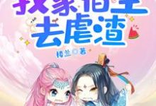 完结版《快穿之我家宿主去虐渣》章节阅读-经典文学