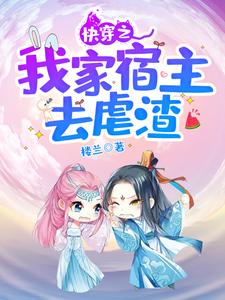 完结版《快穿之我家宿主去虐渣》章节阅读