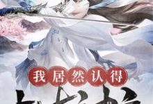 钟文林星月是哪本书的主角？寻找我居然认得上古神文免费阅读-经典文学