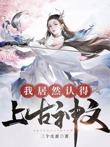 钟文林星月是哪本书的主角？寻找我居然认得上古神文免费阅读