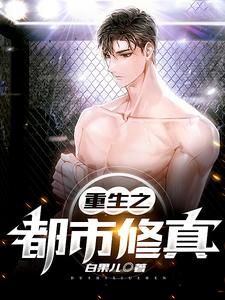 寻找重生之都市修真小说的最新更新章节