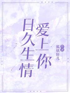 完整版的日久生情爱上你小说在哪里可以免费读到？