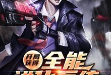 小说《开局获得全能进化系统》章节阅读-经典文学